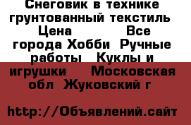 Снеговик в технике грунтованный текстиль › Цена ­ 1 200 - Все города Хобби. Ручные работы » Куклы и игрушки   . Московская обл.,Жуковский г.